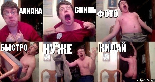 Алиана Скинь фото Быстро Ну же Кидай