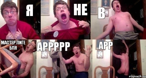 Я Не в МАСТЕР ЛИГЕ БЛЯ АРРРРР арр