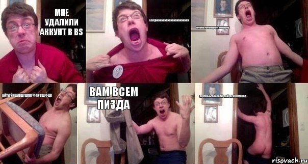 мне удалили аккунт в BS БЛЯДИИИИИИИИИИИИИИИИИИИИИИ ПВФВФВГРШФВНФЦВГРФГНПВНШЦИУЦГ АЙТУГЙНЦУВШГЦПВГФПРВЩФЦВ ВАМ ВСЕМ ПИЗДА ВЦУЛВОФРВЙОЦВТЙЦЛВЙЦВРЙЦЛВГЙЦВЛ