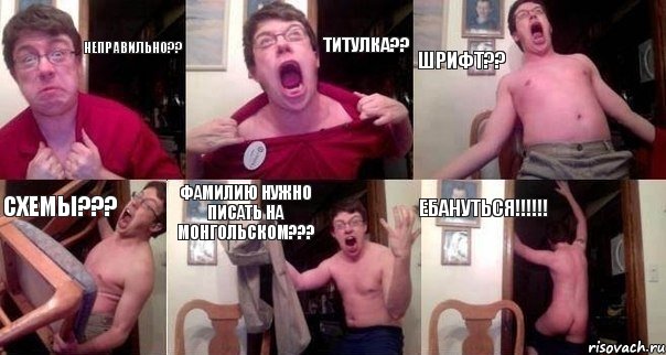 неправильно?? титулка?? шрифт?? схемы??? фамилию нужно писать на монгольском??? ебануться!!!!!!