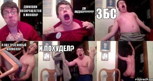 Джианни возвращается в Москву? Да ладно??????? ЗБС А еще трек новый написал? И похудел? 