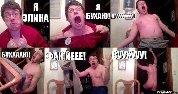 я элина я бухаю! дааааааааа! бухаааю! фак йеее! вуухууу!