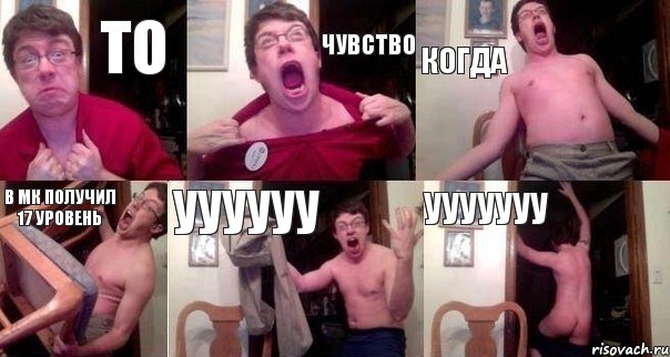 то чувство когда в МК получил 17 уровень уууууу УУУУУУУ
