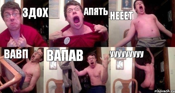 здох апять нееет вавп вапав ууууууууу