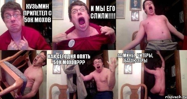 Кузьмин прилетел с 50к МОхов И мы его слили!!!!   Как сегодня опять 50к Мохов??? Админы, читеры, багоюзеры