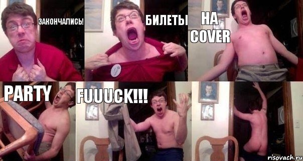 Закончались! Билеты На Cover party FUUUCK!!! 