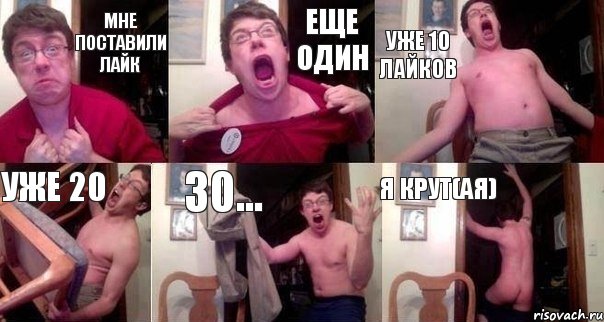 Мне поставили лайк еще один уже 10 лайков уже 20 30... я крут(ая)