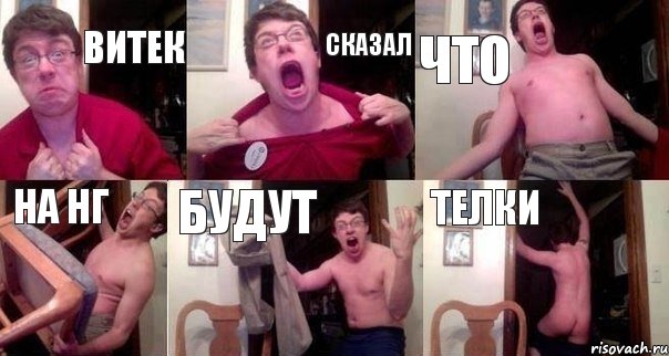 витек сказал что на нг будут телки