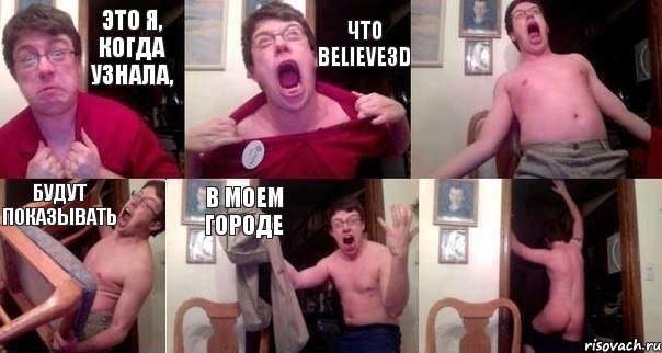 Это я, когда узнала, что Believe3D  будут показывать в моем городе 