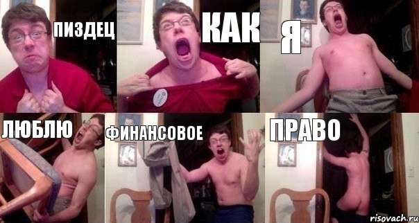 ПИЗДЕЦ КАК Я ЛЮБЛЮ ФИНАНСОВОЕ ПРАВО