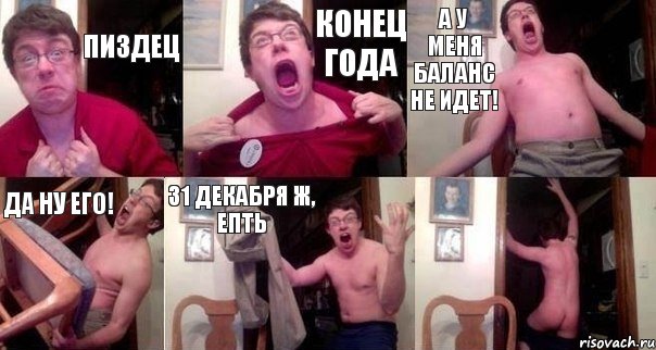 ПИЗДЕЦ конец года а у меня баланс не идет! Да ну его! 31 ДЕКАБРЯ Ж, ЕПТЬ 