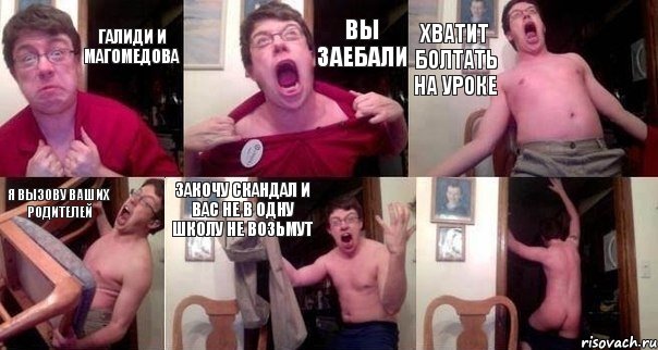 Галиди и Магомедова вы заебали хватит болтать на уроке Я вызову ваших родителей Закочу скандал и вас не в одну школу не возьмут 