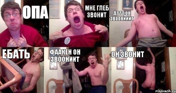 Опа Мне Глеб звонит дааа он звоонииит ебать Фаакен он звоониит он звонит