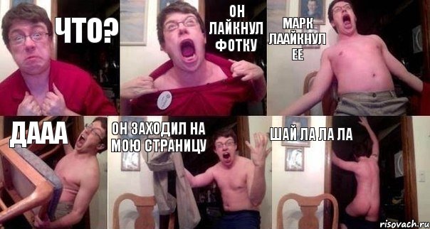 Что? Он лайкнул фотку Марк лаайкнул ее дааа он заходил на мою страницу шай ла ла ла
