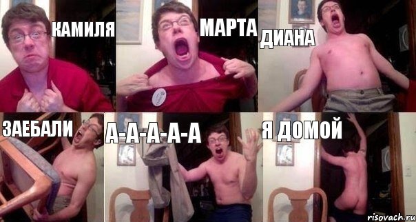 КАМИЛЯ МАРТА ДИАНА ЗАЕБАЛИ А-А-А-А-А Я ДОМОЙ