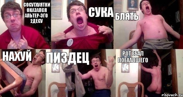 сосутхуятки оказался альтер-эго 2десу сука блять нахуй пиздец рот ебал поехавшего