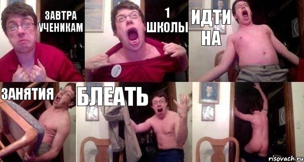 завтра ученикам 1 школы идти на занятия блеать 