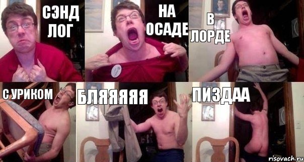 Сэнд лог на осаде в Лорде с уриком бляяяяя пиздаа