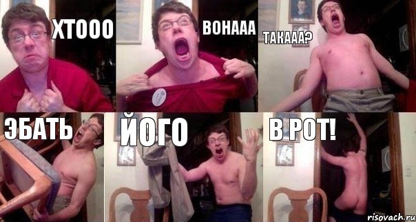 хтооо вонааа такааа? эбать його в рот!