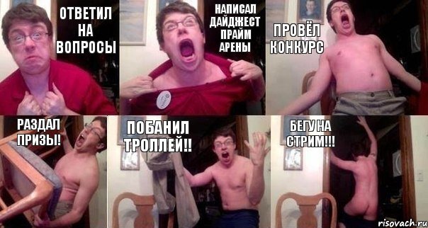 Ответил на вопросы Написал дайджест Прайм Арены Провёл конкурс Раздал призы! Побанил троллей!! Бегу на стрим!!!