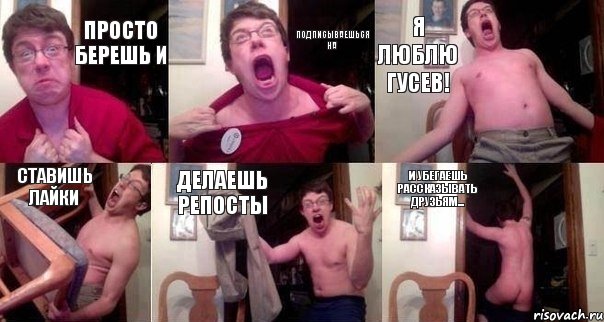 просто берешь и ПОДПИСЫВАЕШЬСЯ НА Я Люблю Гусев! СТАВИШЬ ЛАЙКИ ДЕЛАЕШЬ РЕПОСТЫ И убегаешь рассказывать друзьям...