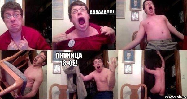  Аааааа!!!!!!   Пятница 13-ое! 