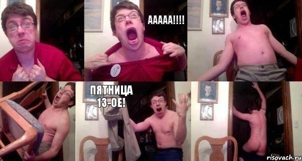  Ааааа!!!!   Пятница 13-ое! 