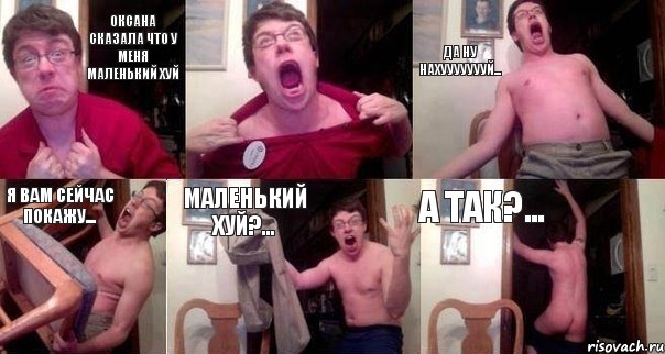 Оксана сказала что у меня маленький хуй  да ну нахуууууууй... Я вам сейчас покажу... маленький хуй?... а так?…