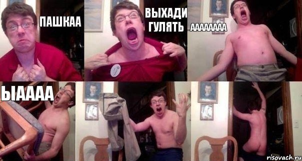 ПАШКАА ВЫХАДИ ГУЛЯТЬ АААААААА ЫАААА  