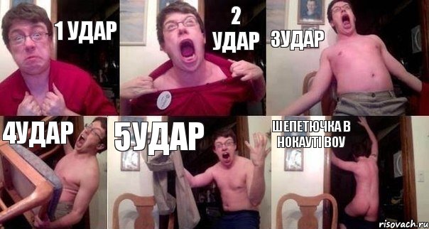 1 удар 2 удар 3удар 4удар 5удар шепетючка в нокауті воу