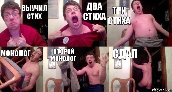 Выучил стих Два стиха Три стиха Монолог Второй монолог Сдал