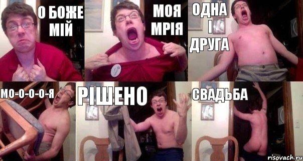 О Боже мій моя мрія одна і друга МО-О-О-О-Я рішено свадьба