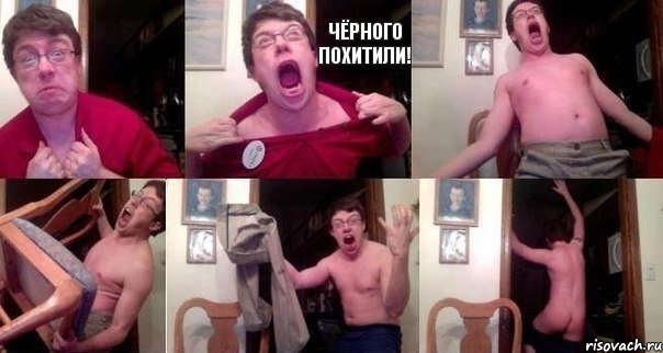  Чёрного похитили!    