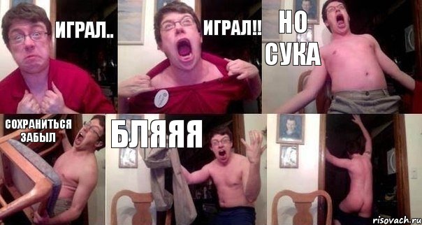 Играл.. ИГРАЛ!! НО СУКА Сохраниться забыл бляяя 