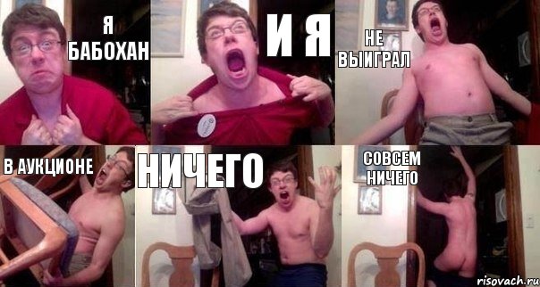 Я бабохан И я Не выиграл В аукционе Ничего Совсем ничего