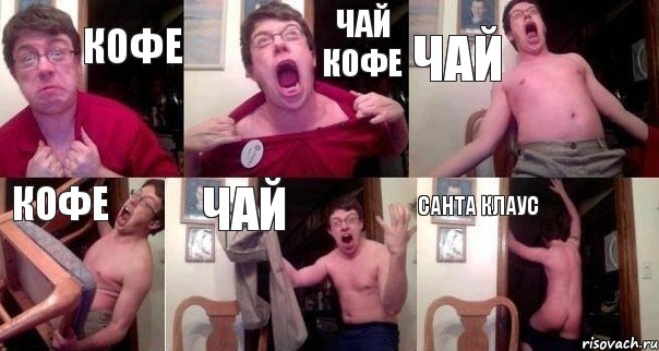 кофе чай кофе чай кофе чай санта клаус