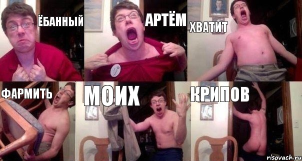 ЁБАННЫЙ АРТЁМ ХВАТИТ ФАРМИТЬ МОИХ КРИПОВ