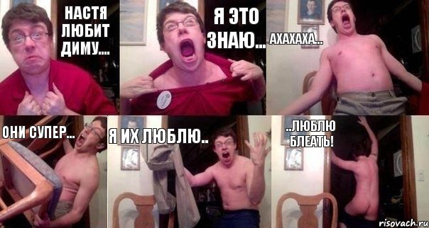 настя любит диму.... я это знаю... ахахаха... они супер... я их люблю.. ..люблю блеать!