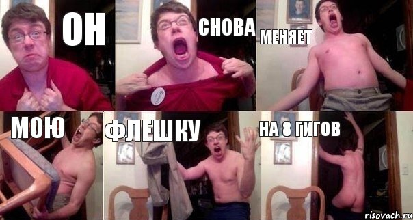 ОН СНОВА МЕНЯЕТ МОЮ ФЛЕШКУ НА 8 ГИГОВ
