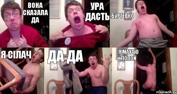 Вона сказала да ура дасть бургерко я сілач да да я махаю попой