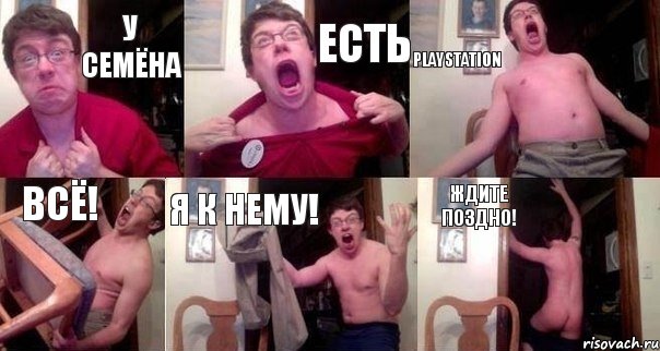 У СЕМЁНА ЕСТЬ PLAYSTATION ВСЁ! Я К НЕМУ! ЖДИТЕ ПОЗДНО!