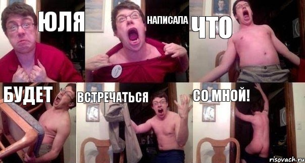Юля Написала что будет встречаться со мной!