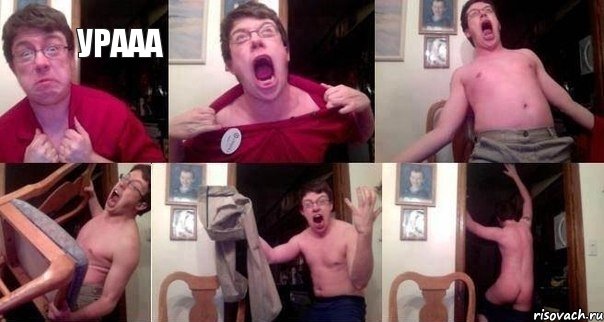 Урааа     