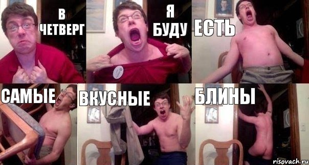 В четверг я буду есть самые вкусные блины