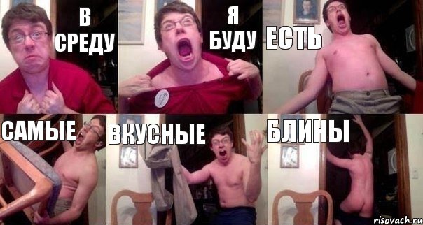 В среду я буду есть самые вкусные блины