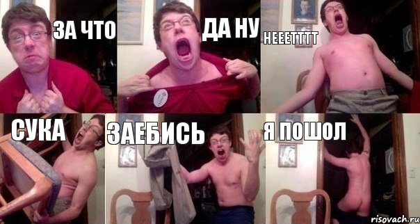 За что Да ну НЕЕЕТТТТ СУКА Заебись я пошол