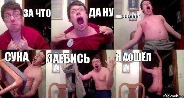 За Что Да НУ ННННЕЕЕЕЕТТТТТТ СУКА ЗАЕБИСЬ Я АОШЁЛ
