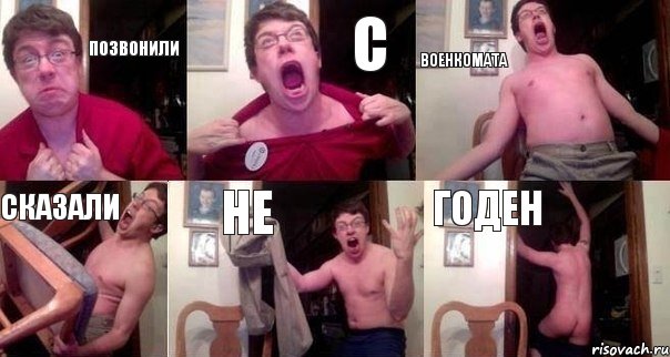 позвонили с военкомата сказали НЕ ГОДЕН