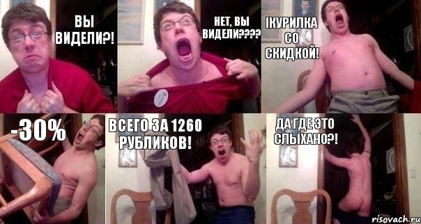 Вы видели?! Нет, вы видели???? iКурилка со скидкой! -30% Всего за 1260 рубликов! Да где это слыхано?!