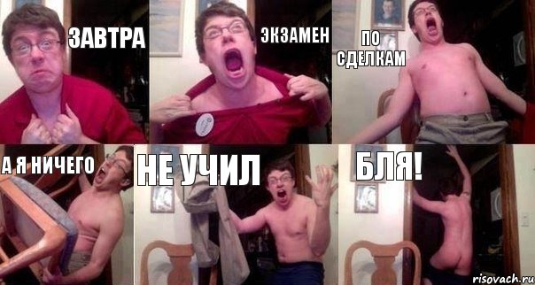 завтра экзамен по сделкам а я ничего не учил бля!